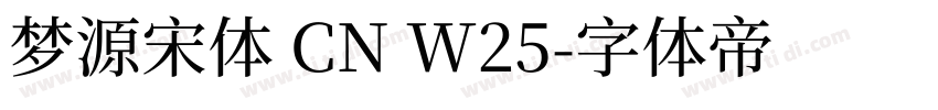 梦源宋体 CN W25字体转换